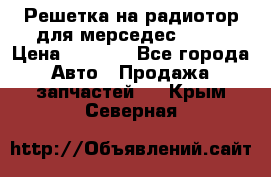 Решетка на радиотор для мерседес S221 › Цена ­ 7 000 - Все города Авто » Продажа запчастей   . Крым,Северная